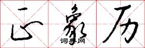 正象历怎么写好看