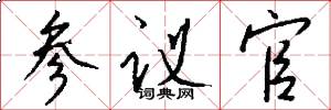 参议官怎么写好看