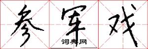 参军戏怎么写好看