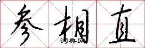 参相直怎么写好看