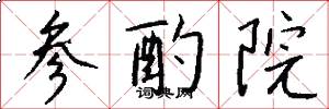参酌院怎么写好看