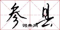 参县怎么写好看