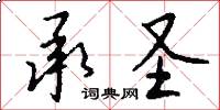 承圣怎么写好看