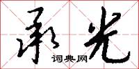 承光怎么写好看
