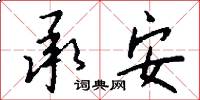 承安怎么写好看