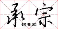 承宗怎么写好看