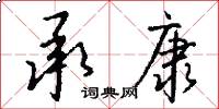 承康怎么写好看