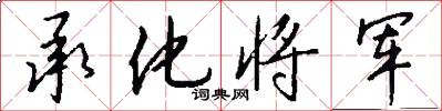 承化将军怎么写好看