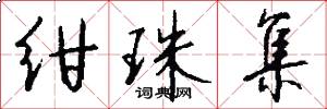 绀珠集怎么写好看
