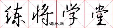 练将学堂怎么写好看