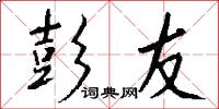 彭友怎么写好看