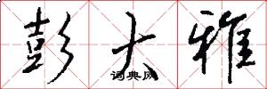 彭大雅怎么写好看