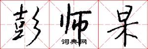 彭师杲怎么写好看