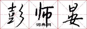 彭师晏怎么写好看