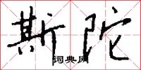 斯陀怎么写好看