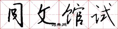 同文馆试怎么写好看