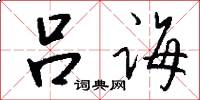 吕诲怎么写好看