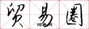 贸易圈怎么写好看