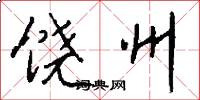 饶州怎么写好看
