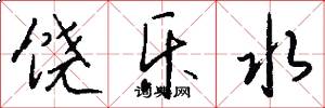 饶乐水怎么写好看