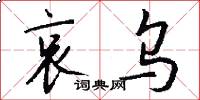 哀乌怎么写好看