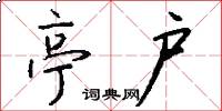 亭户怎么写好看
