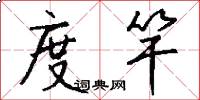 度竿怎么写好看