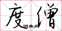 度僧怎么写好看