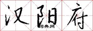 汉阳府怎么写好看