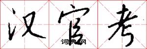 汉官考怎么写好看