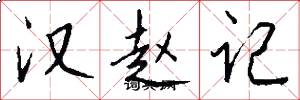 汉赵记怎么写好看