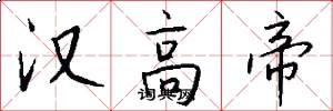 汉高帝怎么写好看