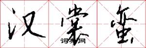 汉裳蛮怎么写好看