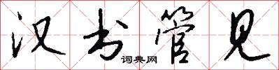 汉书管见怎么写好看