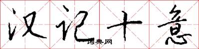 汉记十意怎么写好看