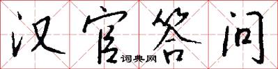 汉官答问怎么写好看