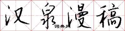 汉泉漫稿怎么写好看