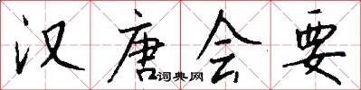 汉唐会要怎么写好看