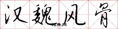 汉魏风骨怎么写好看