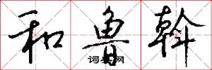 和鲁斡怎么写好看