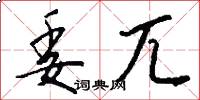 委兀怎么写好看