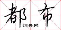 都布怎么写好看