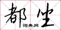 都坐怎么写好看