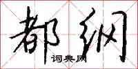 都纲怎么写好看