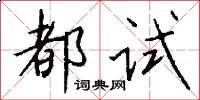 都试怎么写好看