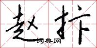 赵抃怎么写好看