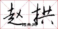 赵拱怎么写好看
