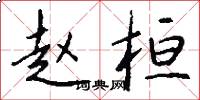 赵桓怎么写好看