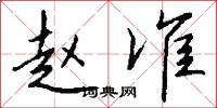 赵准怎么写好看