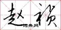 赵祯怎么写好看